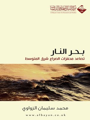 cover image of بحر النار : تصاعد محفزات الصراع شرق المتوسط